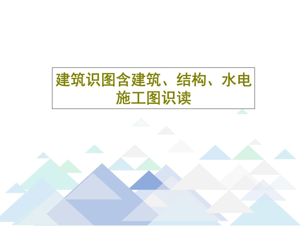 建筑识图含建筑、结构、水电施工图识读PPT文档共178页