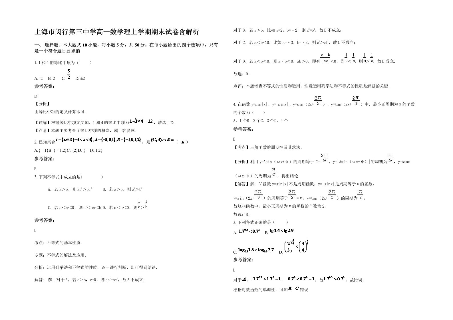 上海市闵行第三中学高一数学理上学期期末试卷含解析