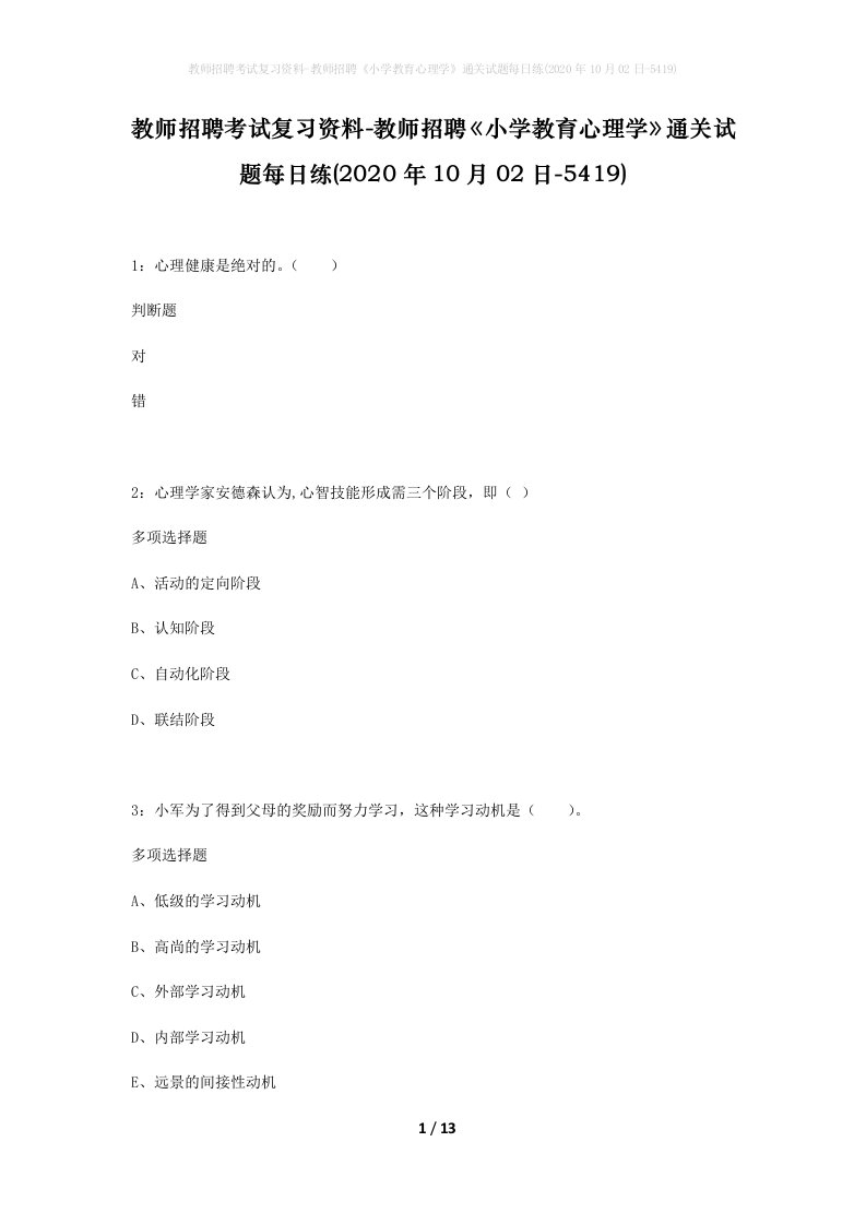 教师招聘考试复习资料-教师招聘小学教育心理学通关试题每日练2020年10月02日-5419