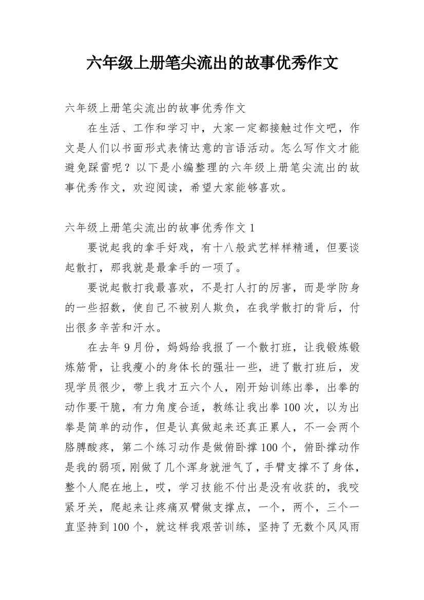 六年级上册笔尖流出的故事优秀作文