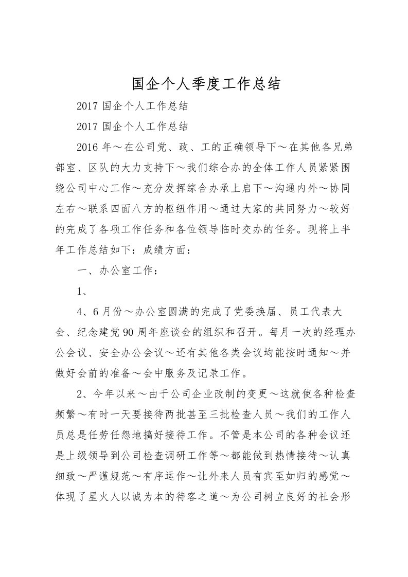 2022国企个人季度工作总结