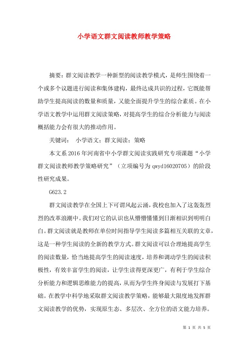 小学语文群文阅读教师教学策略