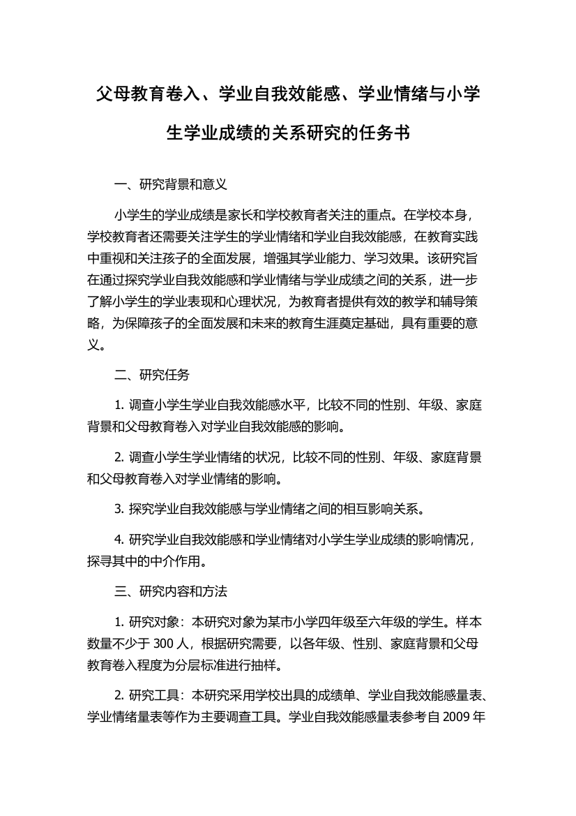 父母教育卷入、学业自我效能感、学业情绪与小学生学业成绩的关系研究的任务书