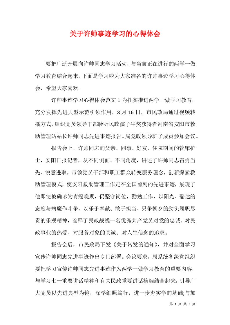 关于许帅事迹学习的心得体会