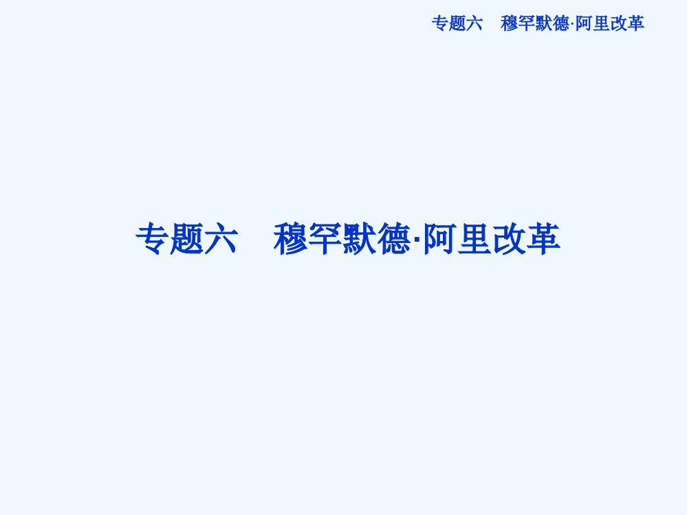 人民高二历史选修1精品课件