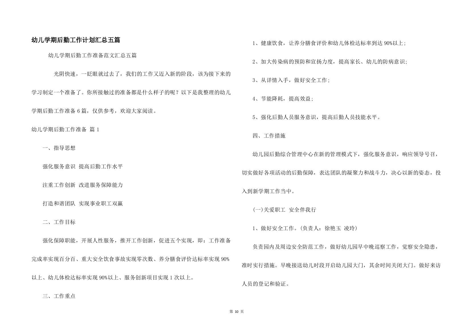 幼儿学期后勤工作计划汇总五篇