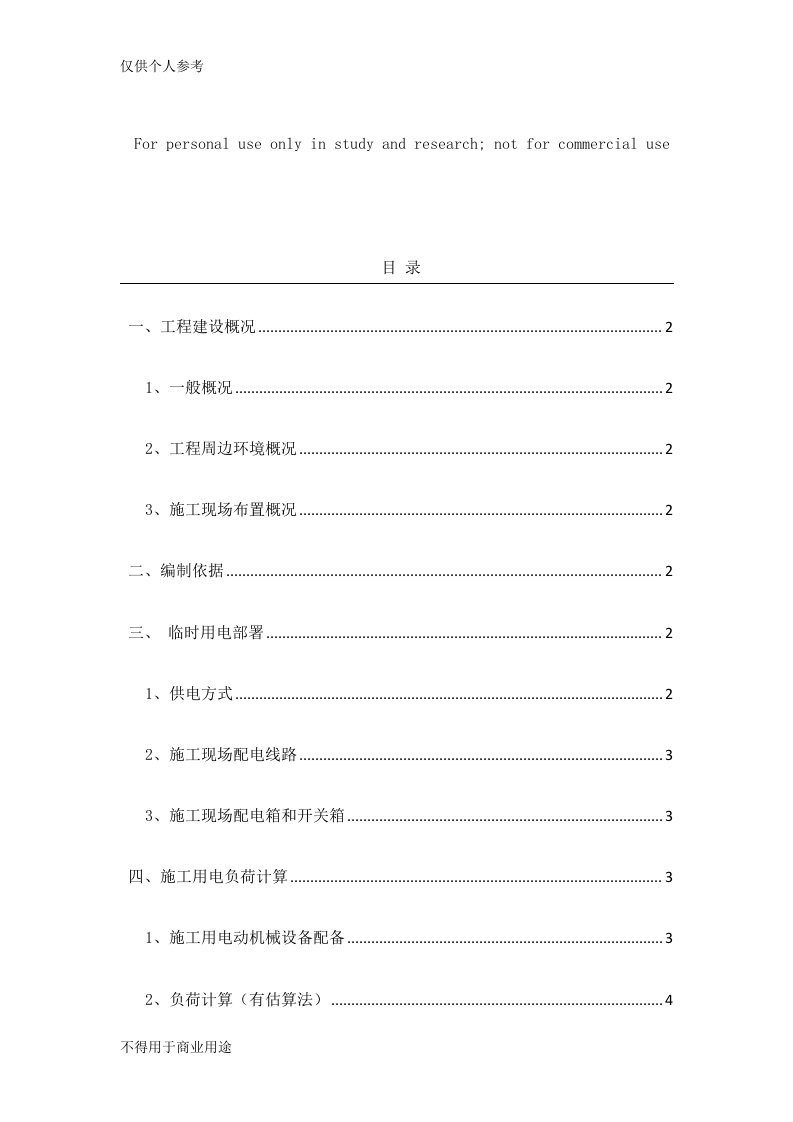 柴油发电机临时用电专项方案