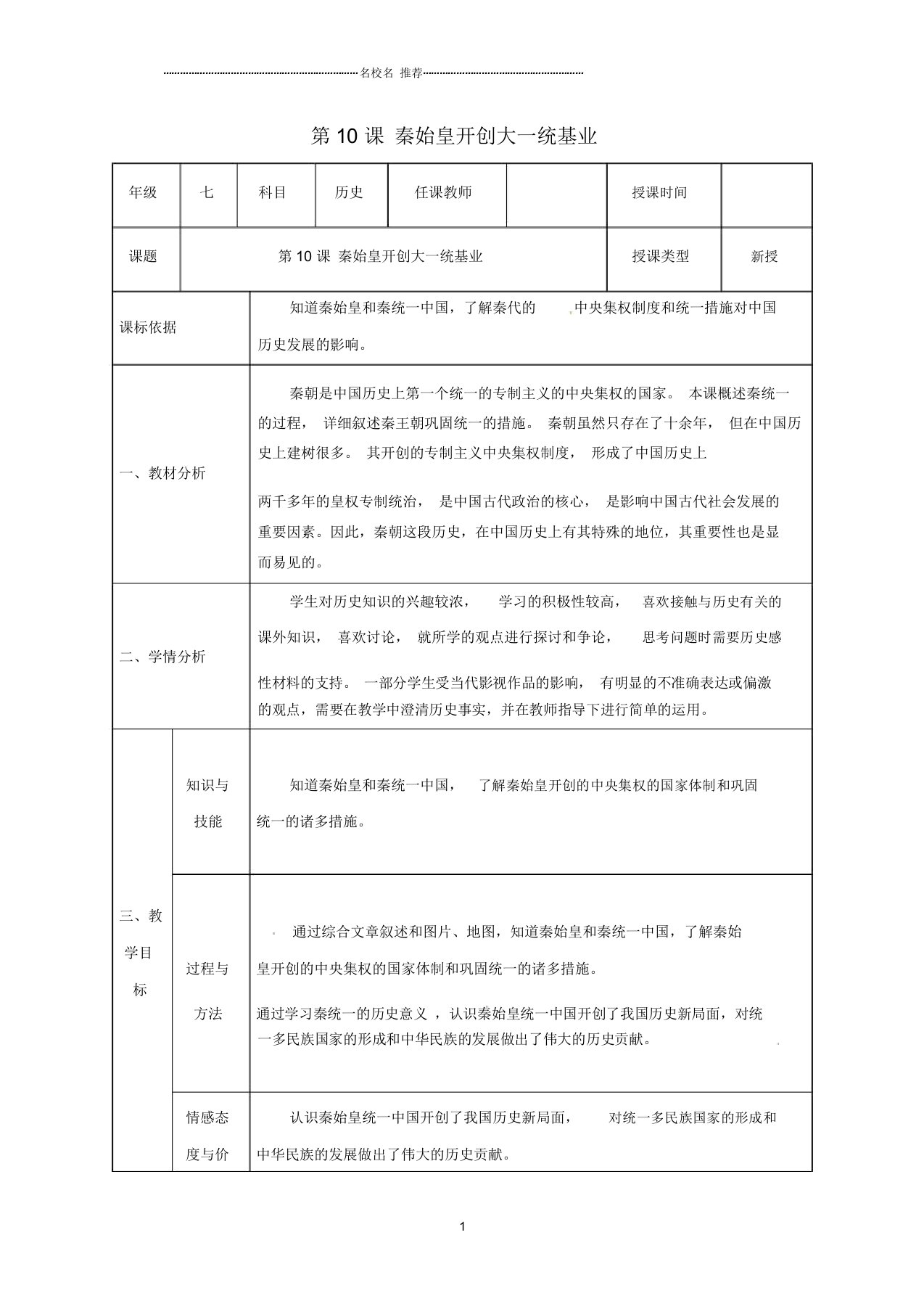 陕西省石泉县初中七年级历史上册第三单元10秦始皇开创大一统基业名师教案北师大版