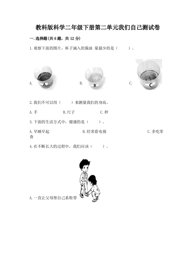 教科版科学二年级下册第二单元我们自己测试卷精品（夺冠系列）