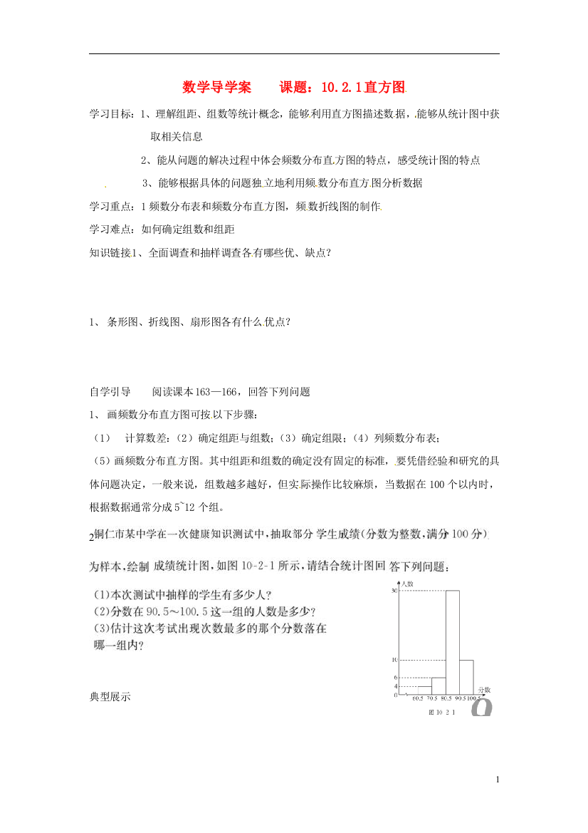 年级数学下册《直方图》学案(无答案)-新人教版