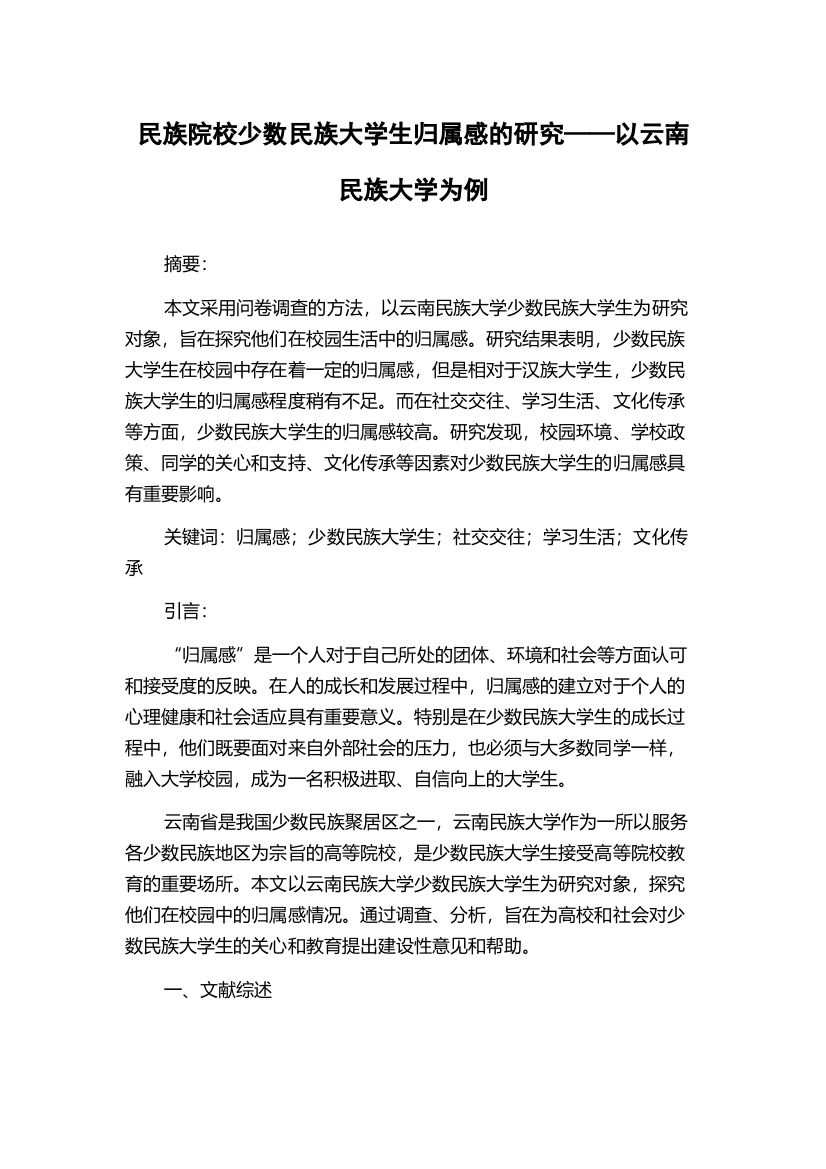 民族院校少数民族大学生归属感的研究——以云南民族大学为例