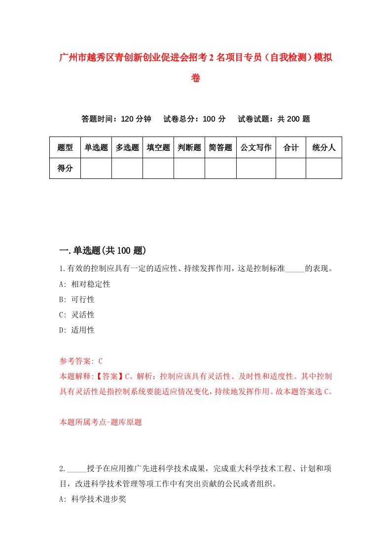 广州市越秀区青创新创业促进会招考2名项目专员自我检测模拟卷第2卷