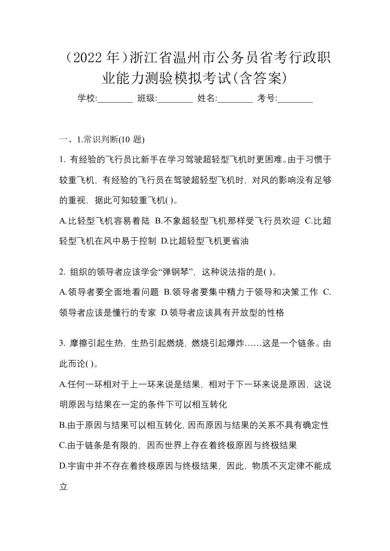 2022年浙江省温州市公务员省考行政职业能力测验模拟考试含答案