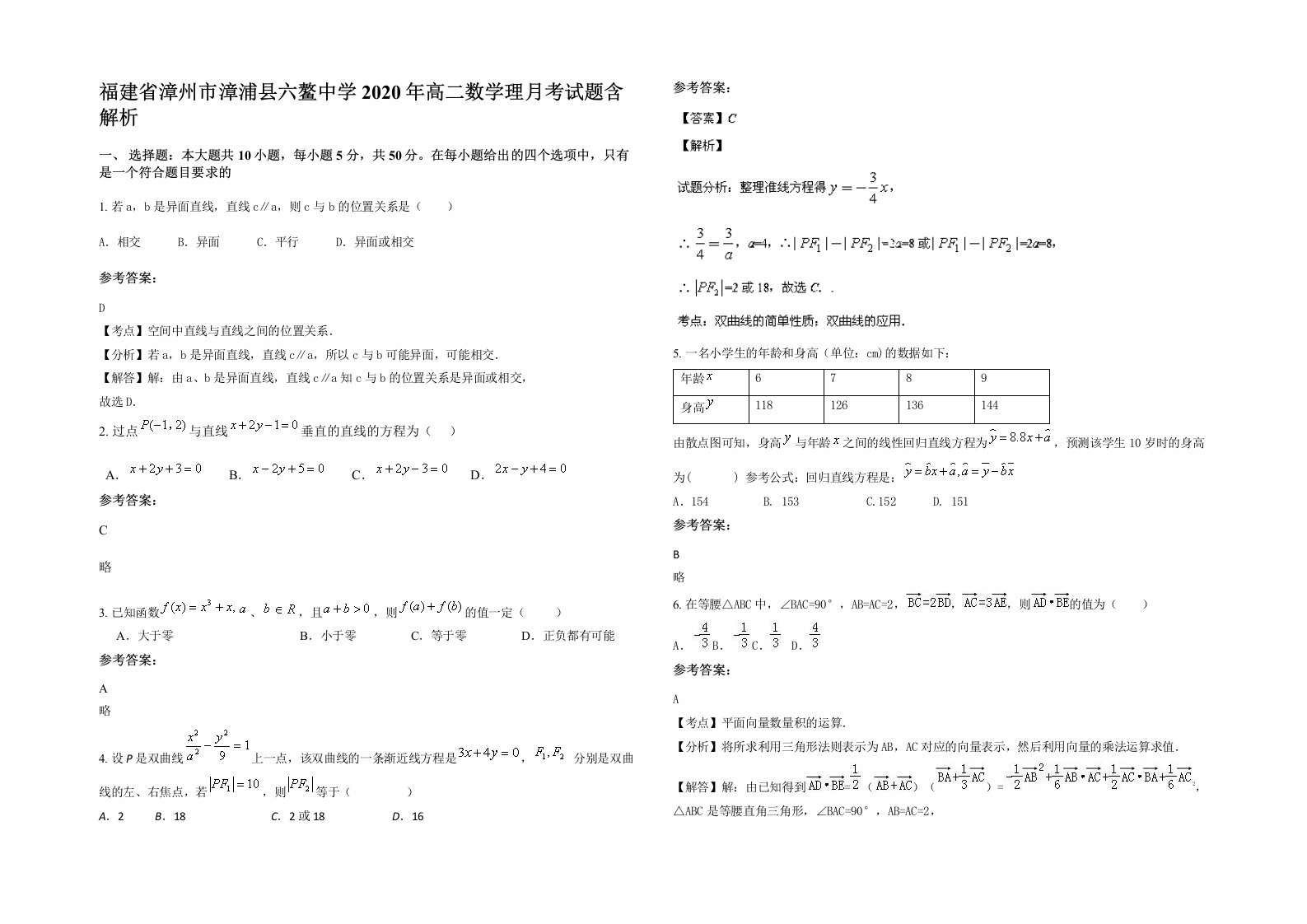 福建省漳州市漳浦县六鳌中学2020年高二数学理月考试题含解析