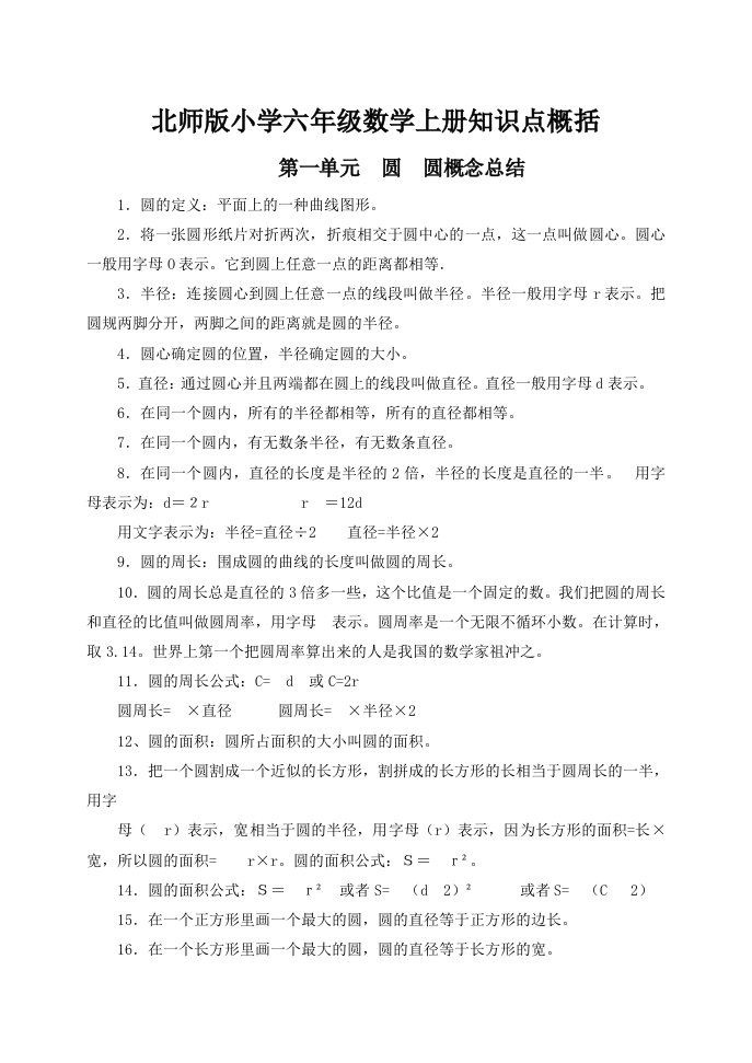 北师版小学六年级数学上册知识点概括及测试题