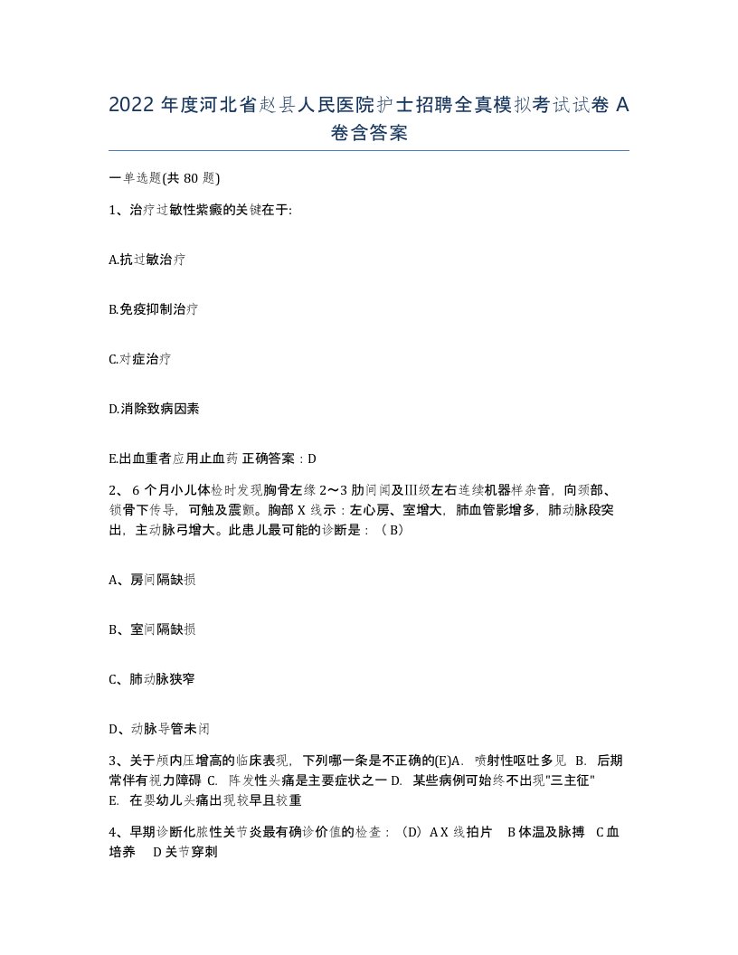 2022年度河北省赵县人民医院护士招聘全真模拟考试试卷A卷含答案