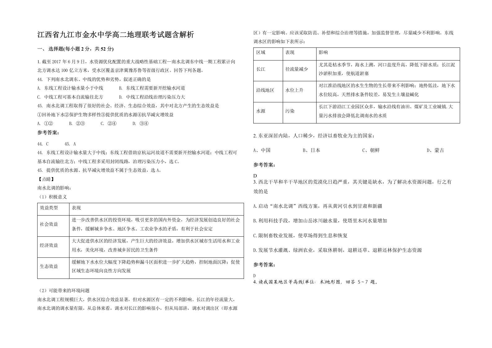 江西省九江市金水中学高二地理联考试题含解析