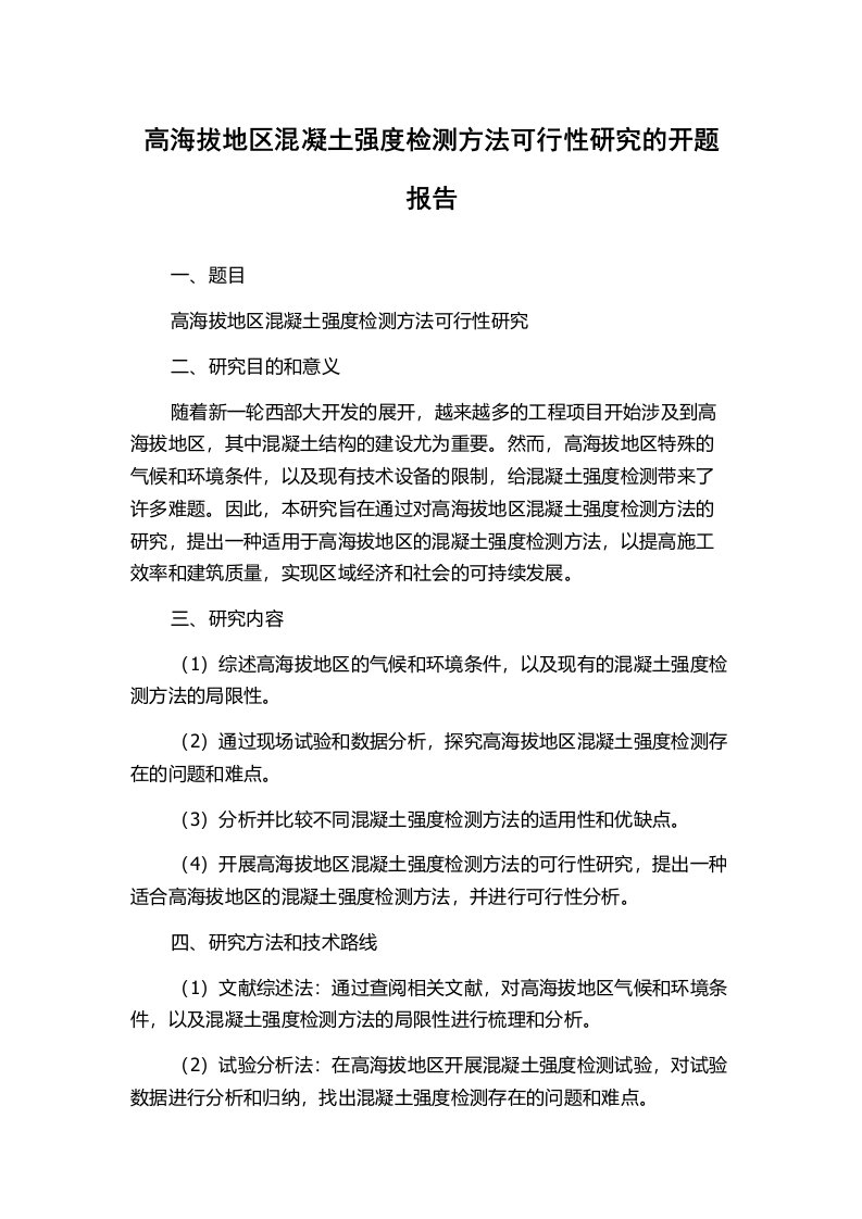 高海拔地区混凝土强度检测方法可行性研究的开题报告