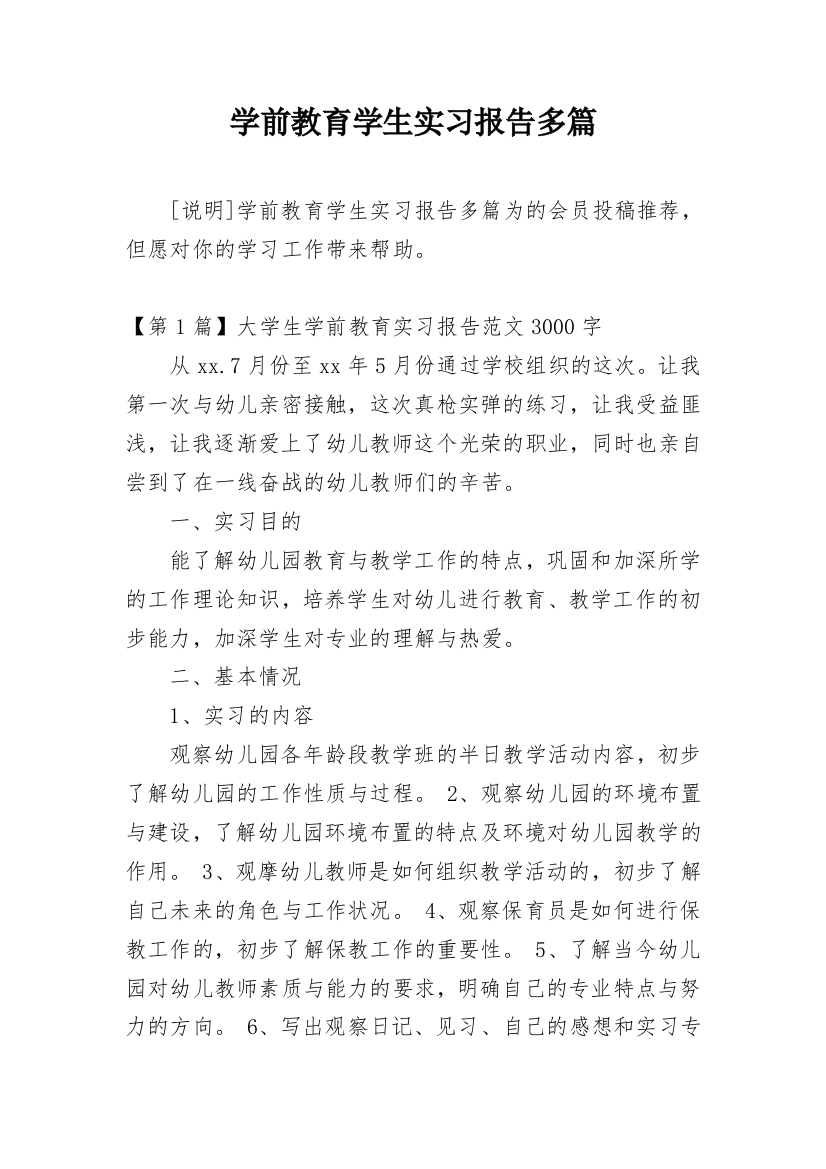 学前教育学生实习报告多篇