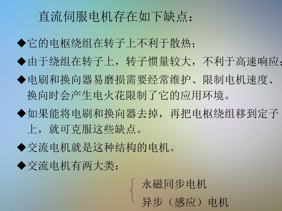 交流永磁同步伺服电机及其驱动技术课件