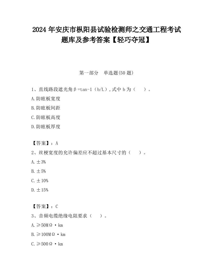 2024年安庆市枞阳县试验检测师之交通工程考试题库及参考答案【轻巧夺冠】