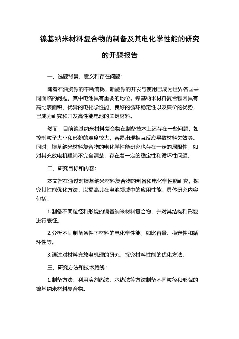 镍基纳米材料复合物的制备及其电化学性能的研究的开题报告