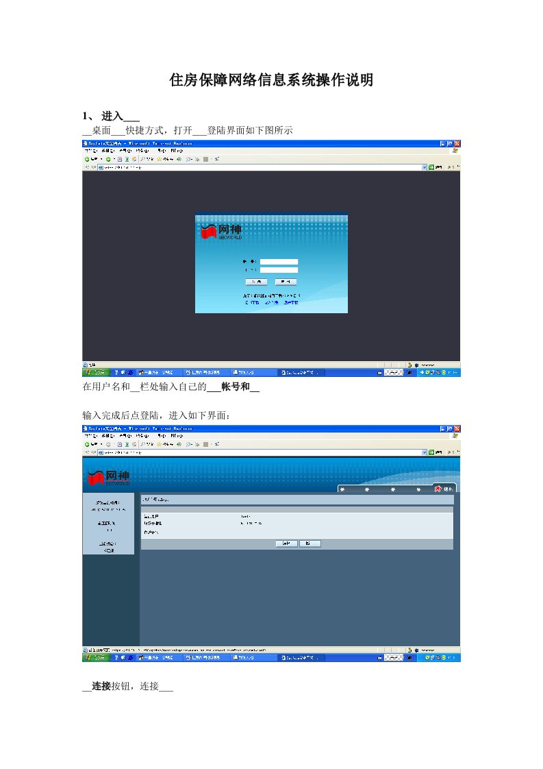 住房保障网络信息系统操作说明
