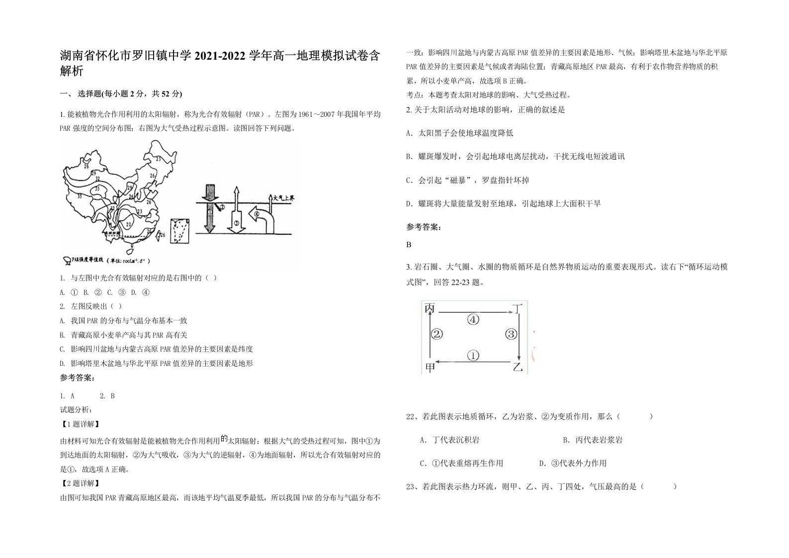 湖南省怀化市罗旧镇中学2021-2022学年高一地理模拟试卷含解析