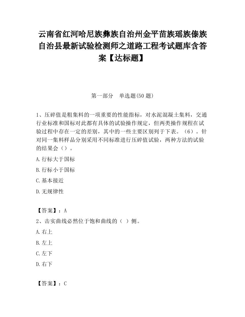 云南省红河哈尼族彝族自治州金平苗族瑶族傣族自治县最新试验检测师之道路工程考试题库含答案【达标题】