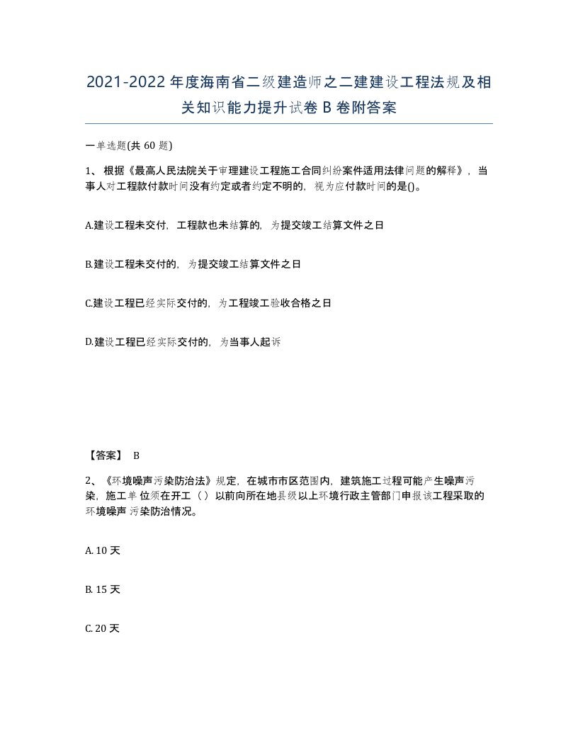 2021-2022年度海南省二级建造师之二建建设工程法规及相关知识能力提升试卷B卷附答案