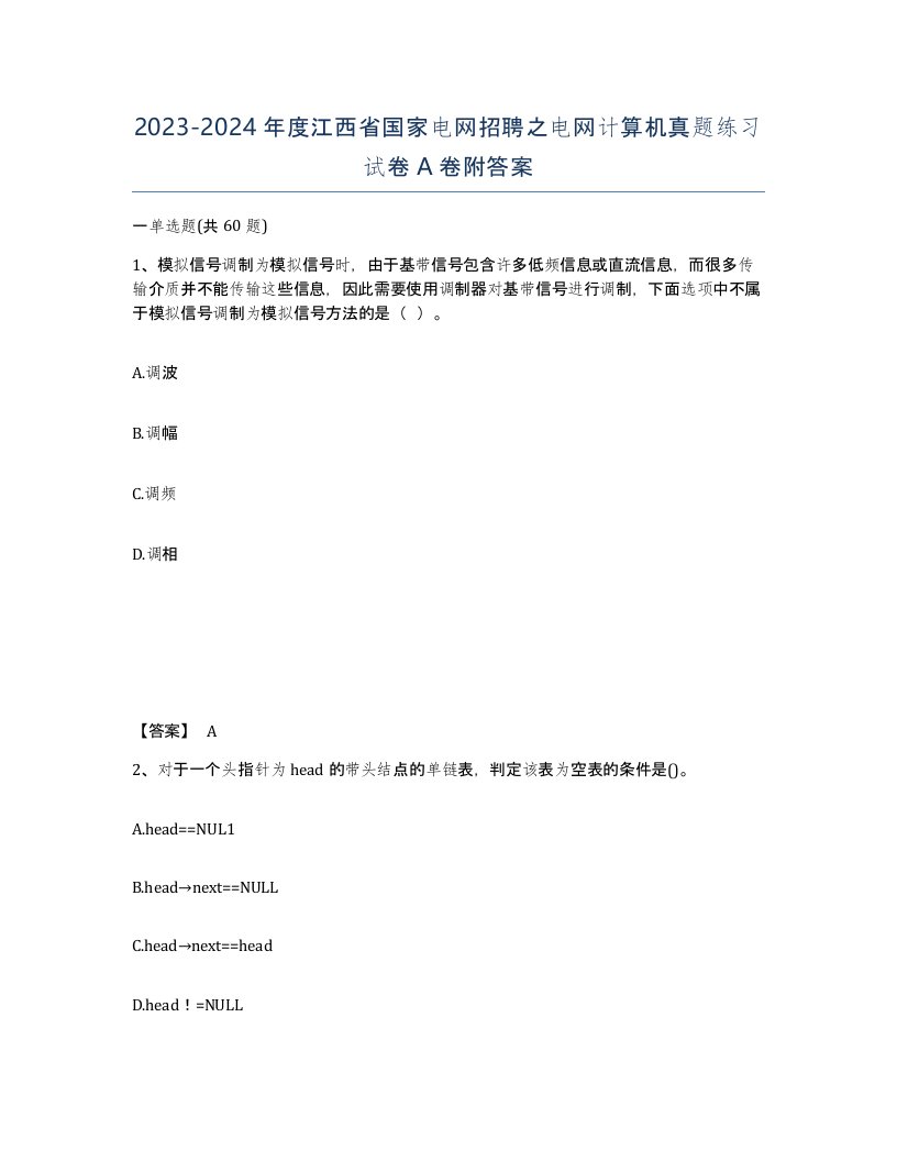 2023-2024年度江西省国家电网招聘之电网计算机真题练习试卷A卷附答案