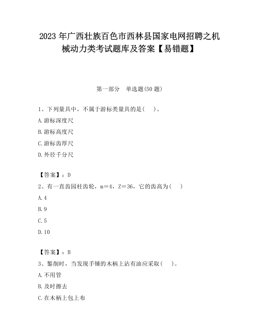 2023年广西壮族百色市西林县国家电网招聘之机械动力类考试题库及答案【易错题】