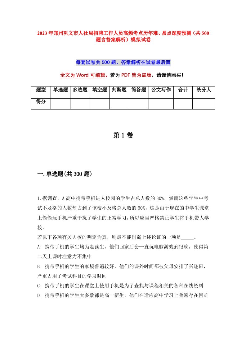 2023年郑州巩义市人社局招聘工作人员高频考点历年难易点深度预测共500题含答案解析模拟试卷