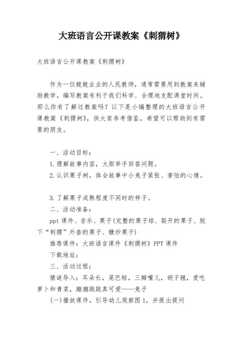 大班语言公开课教案《刺猬树》