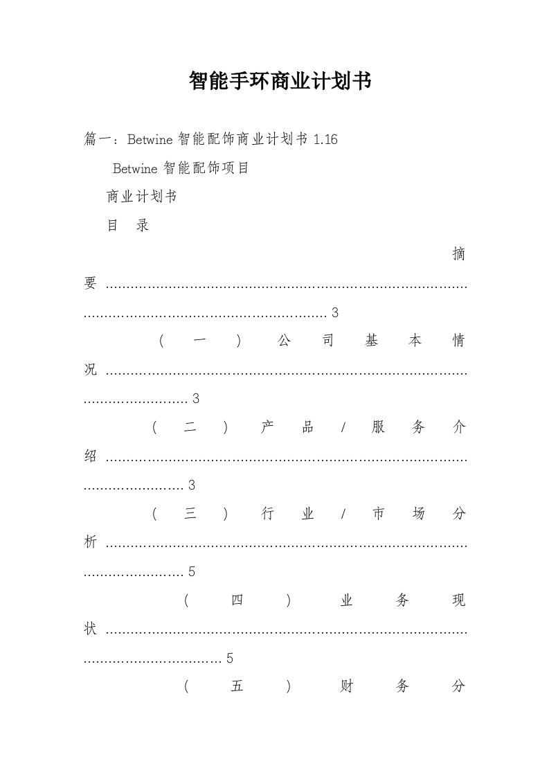 智能手环商业计划书