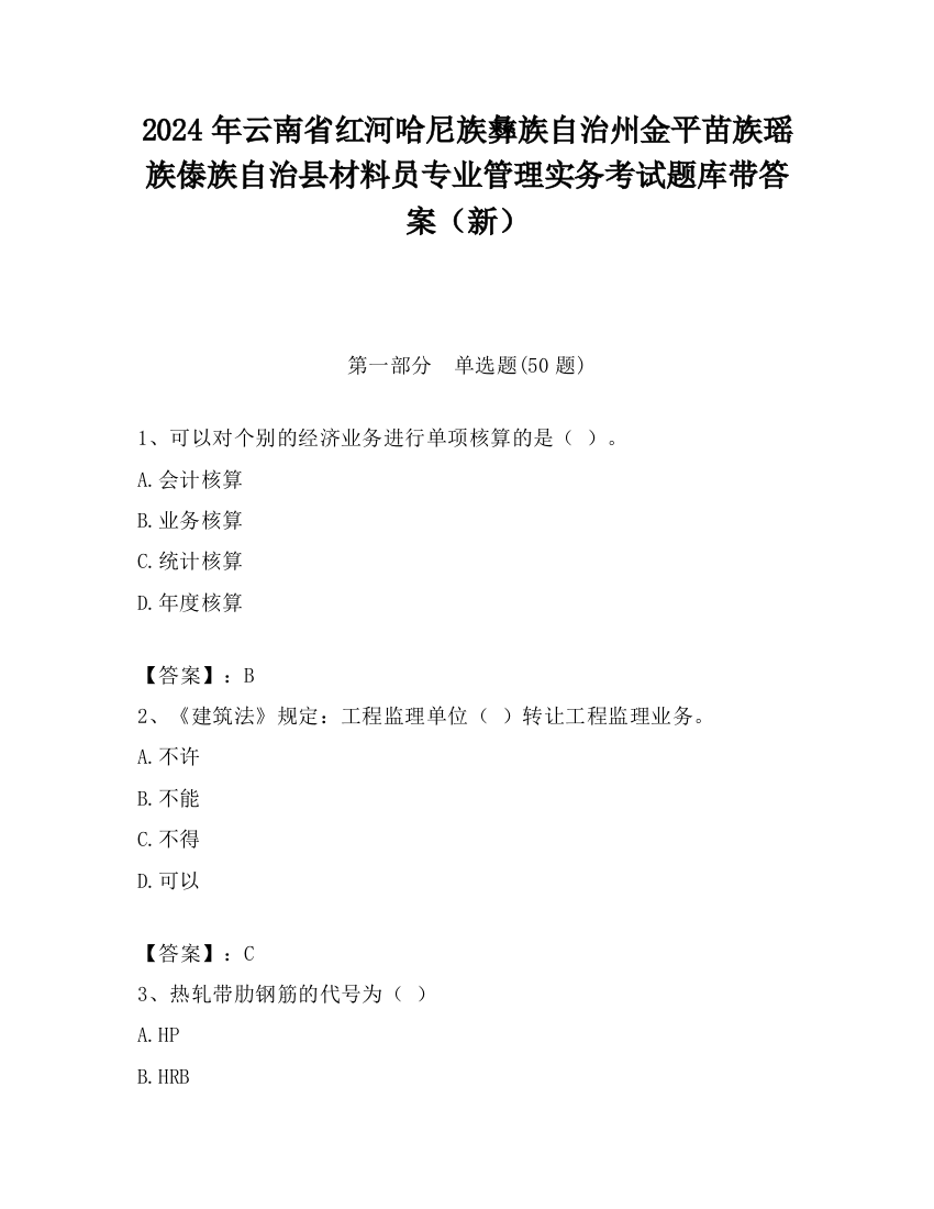 2024年云南省红河哈尼族彝族自治州金平苗族瑶族傣族自治县材料员专业管理实务考试题库带答案（新）