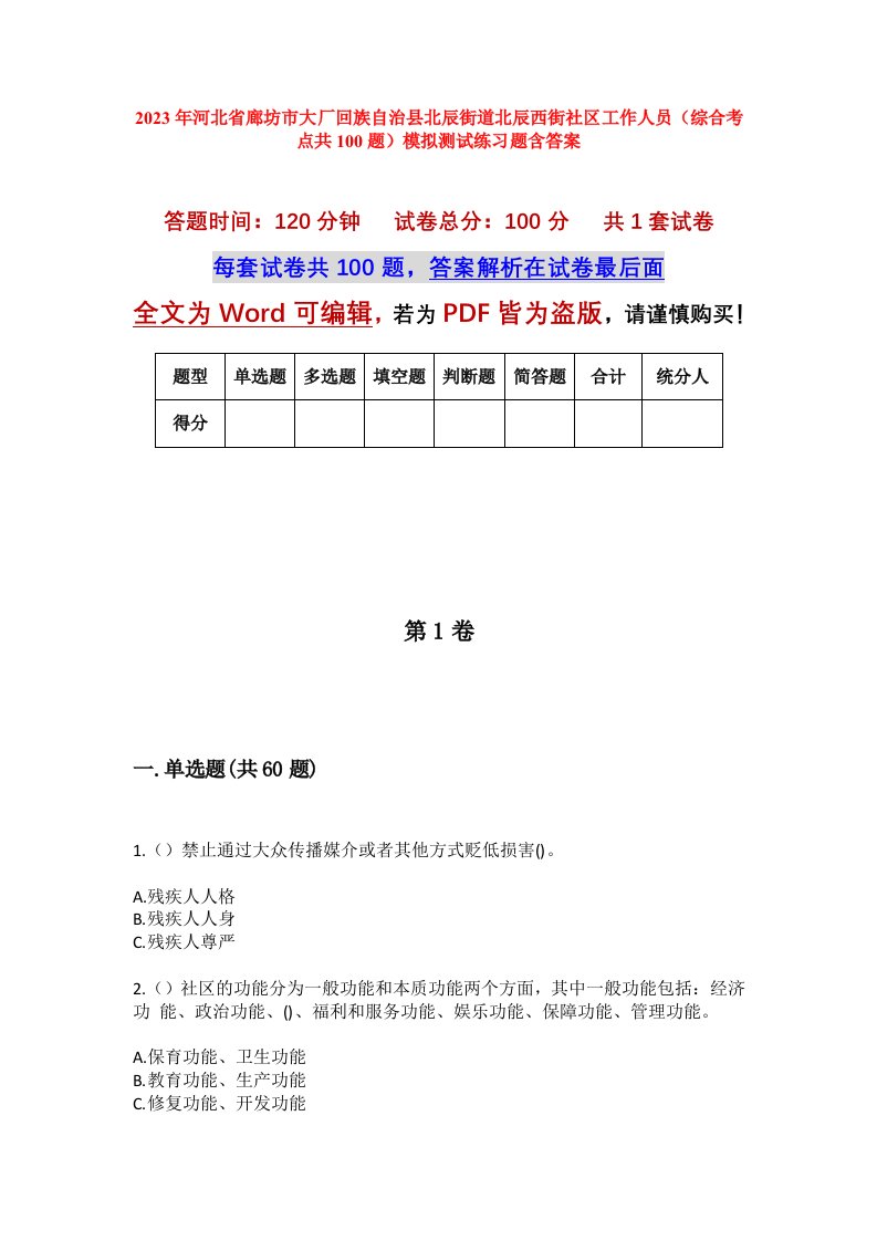 2023年河北省廊坊市大厂回族自治县北辰街道北辰西街社区工作人员综合考点共100题模拟测试练习题含答案