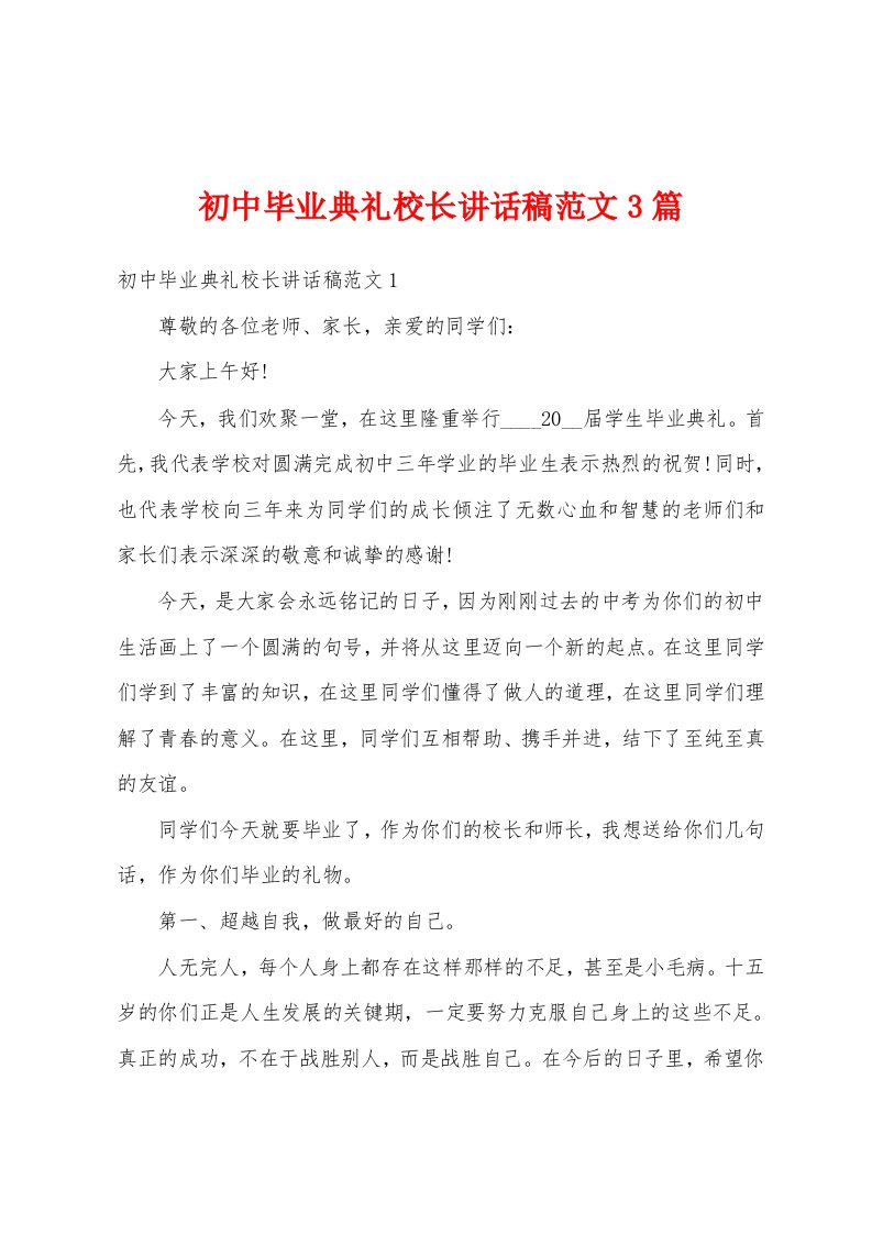 初中毕业典礼校长讲话稿范文3篇