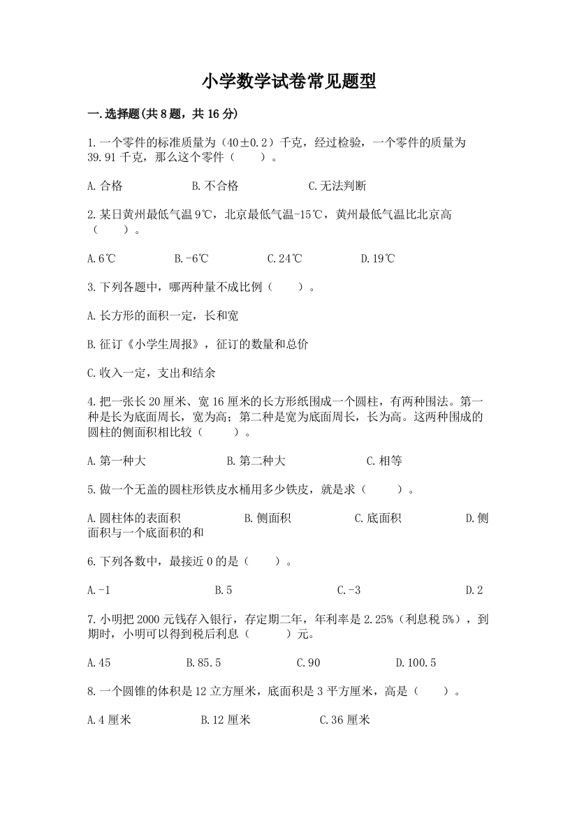 小学数学试卷常见题型带答案（名师推荐）