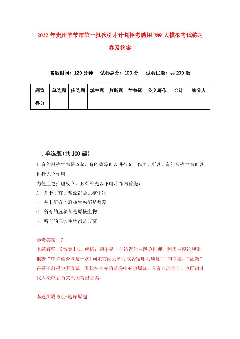 2022年贵州毕节市第一批次引才计划招考聘用789人模拟考试练习卷及答案第9卷