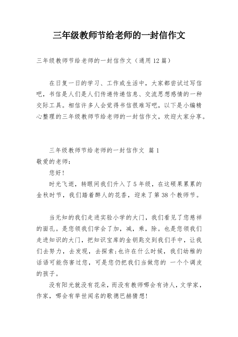 三年级教师节给老师的一封信作文