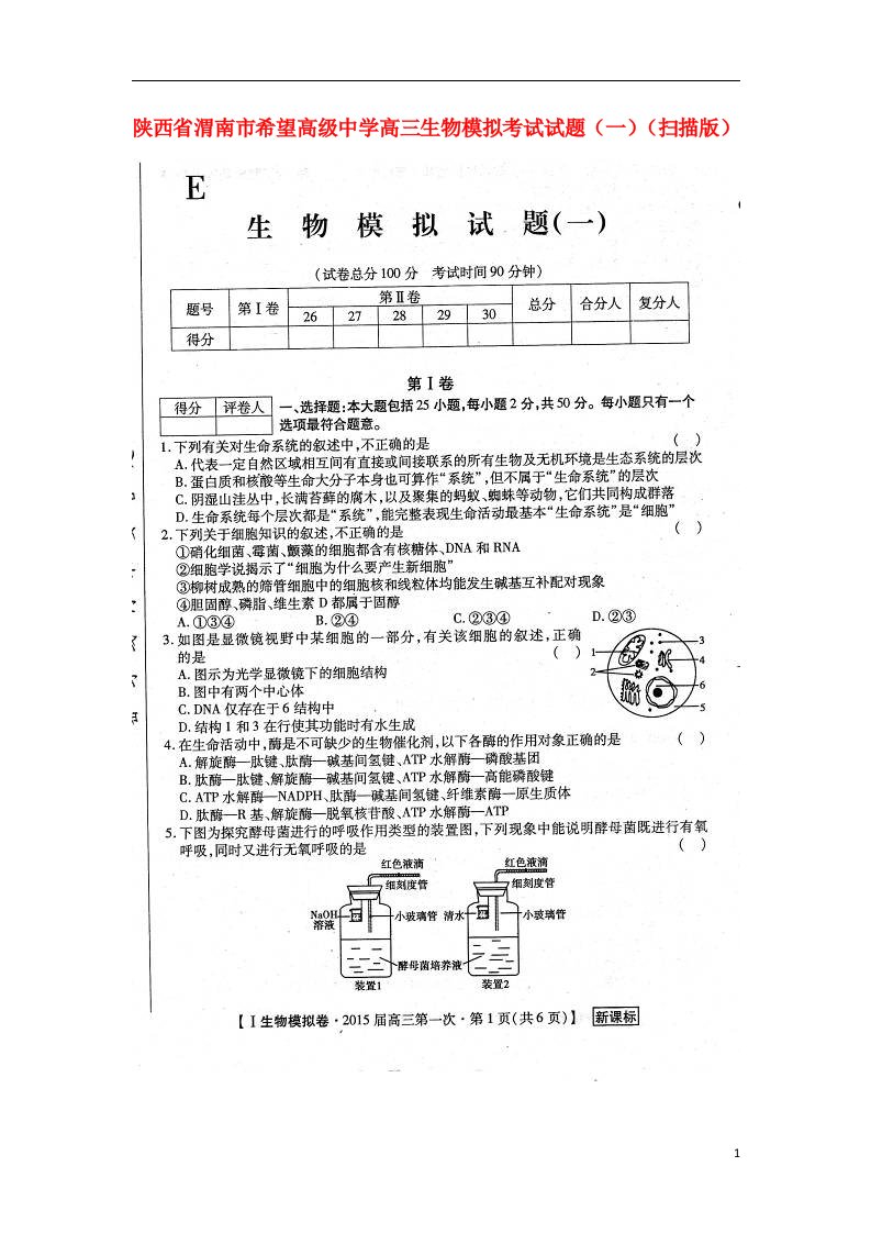 陕西省渭南市希望高级中学高三生物模拟考试试题（一）（扫描版）