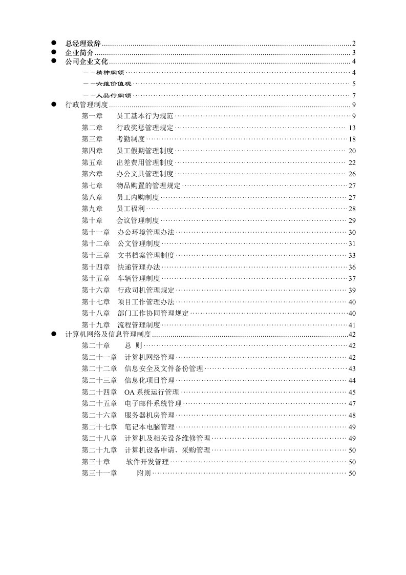 《企业制度汇编》doc版