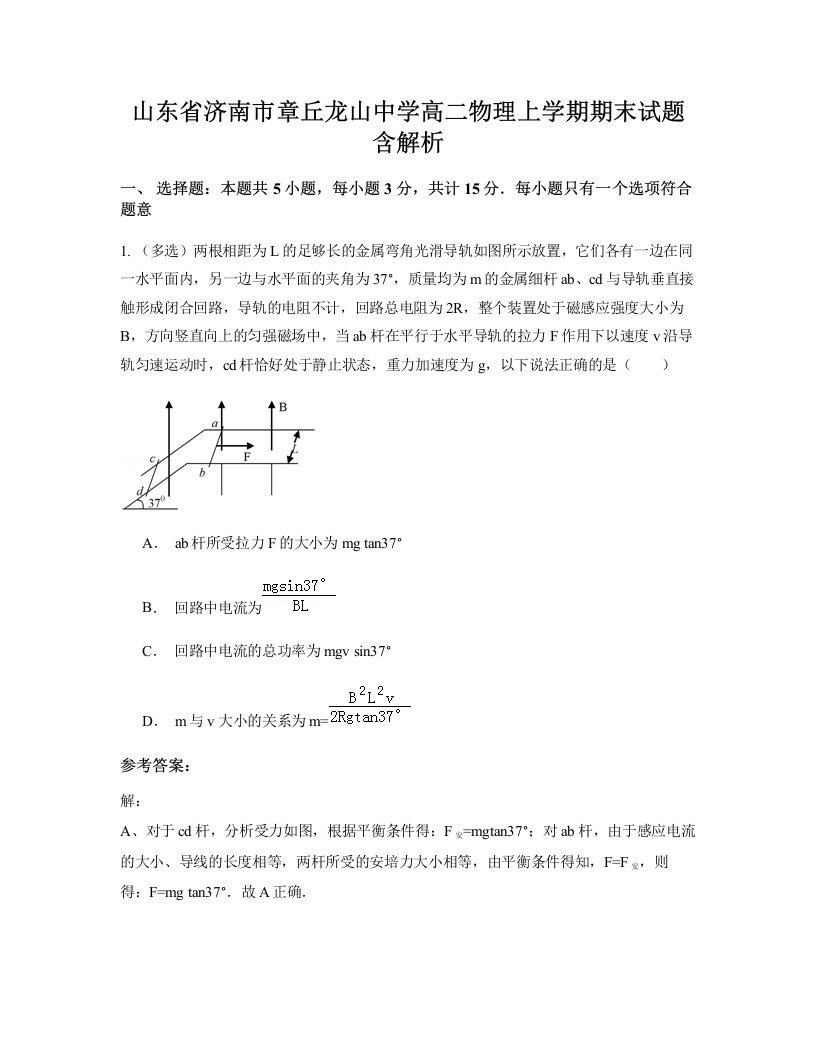 山东省济南市章丘龙山中学高二物理上学期期末试题含解析