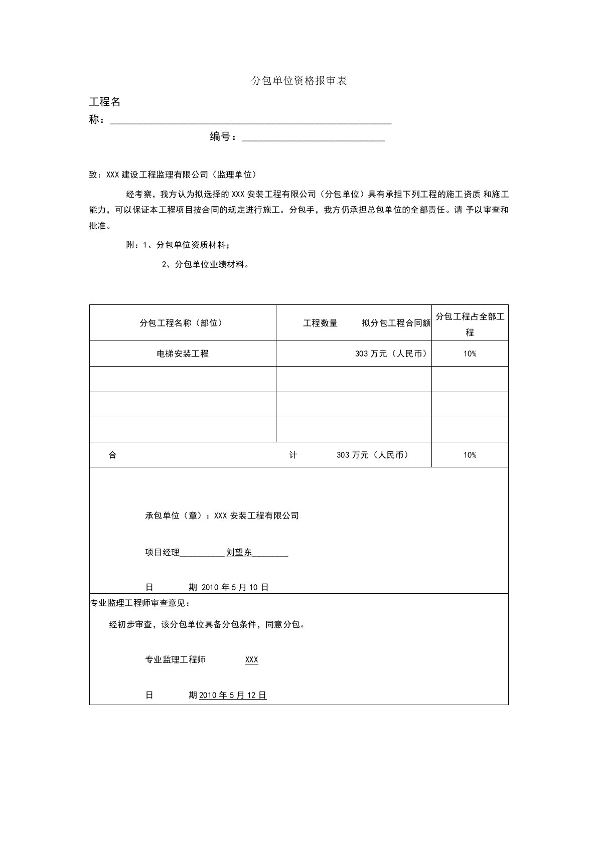 分包单位资格报审表范本