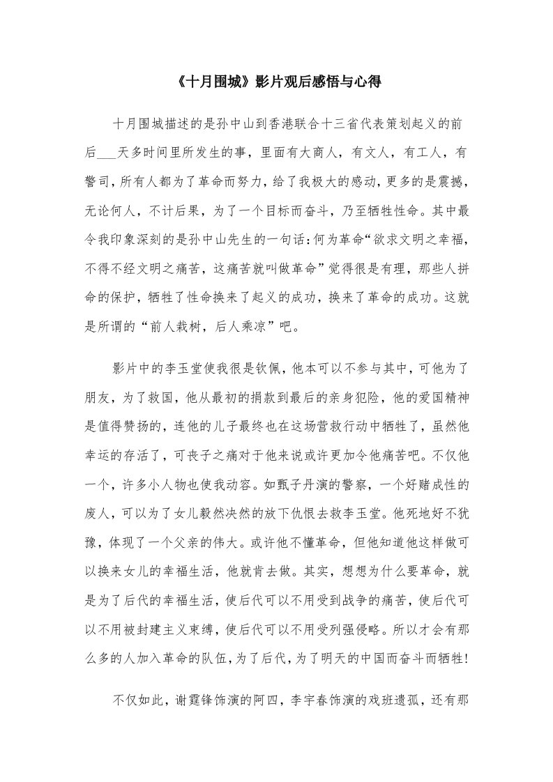 《十月围城》影片观后感悟与心得