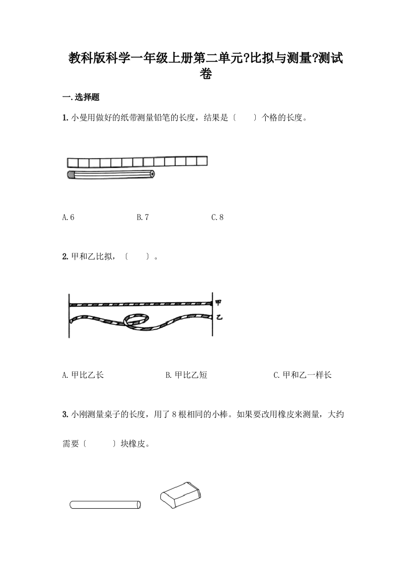 科学一年级上册第二单元《比较与测量》测试卷及答案【名校卷】