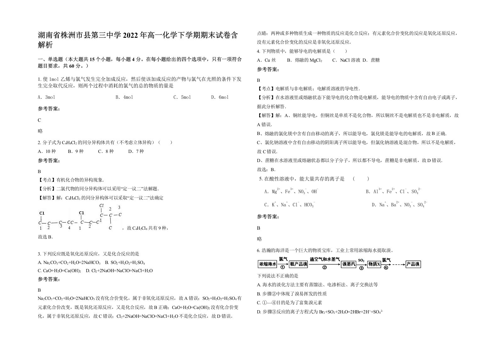 湖南省株洲市县第三中学2022年高一化学下学期期末试卷含解析