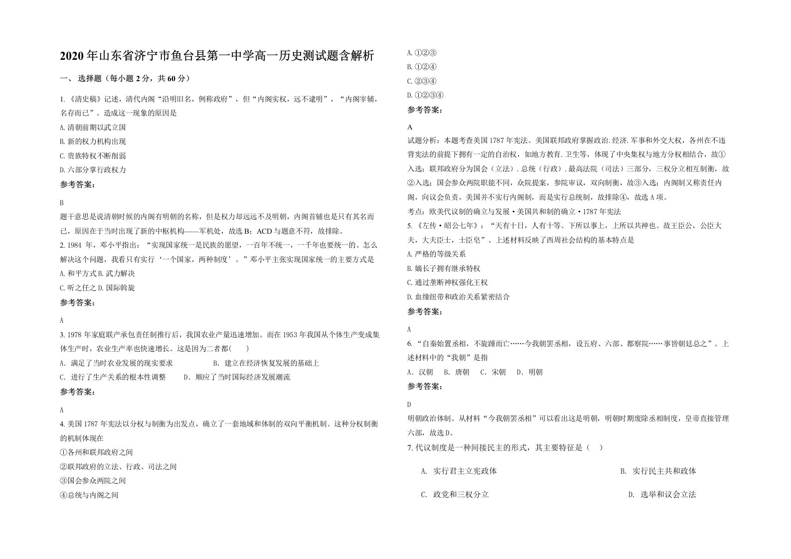 2020年山东省济宁市鱼台县第一中学高一历史测试题含解析