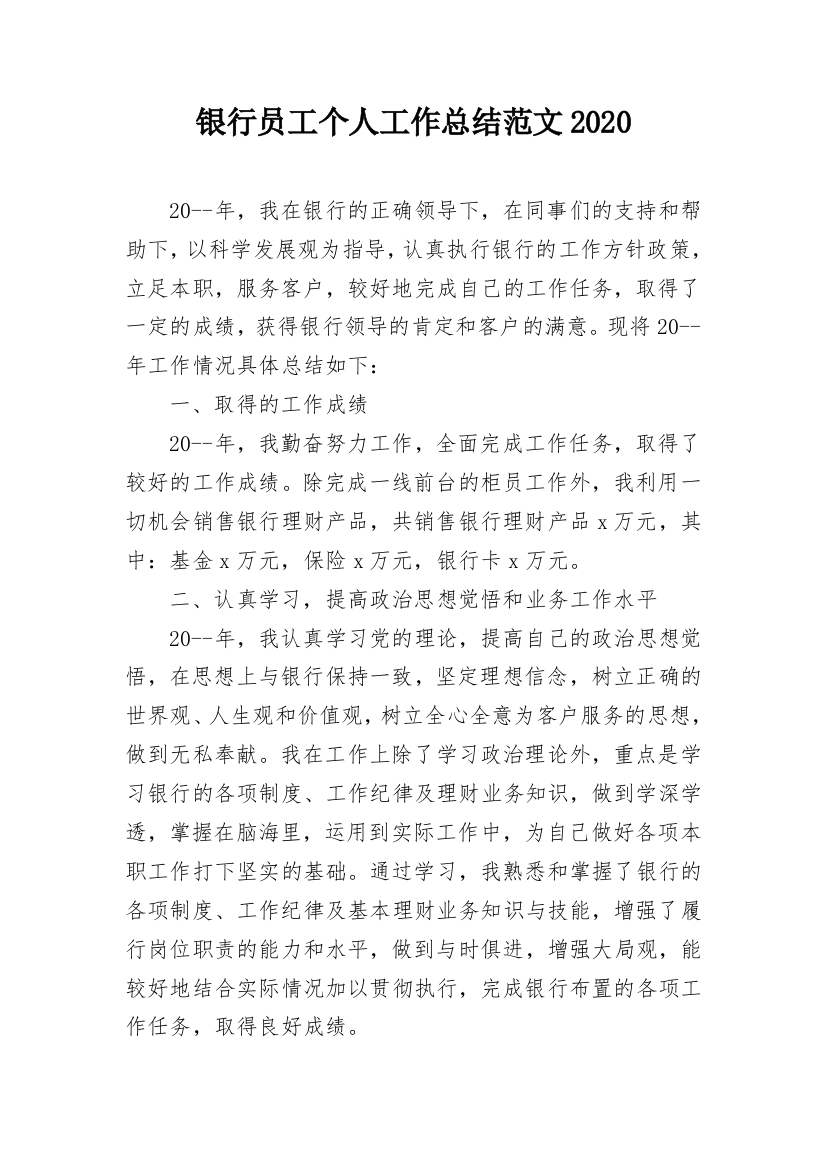 银行员工个人工作总结范文2020